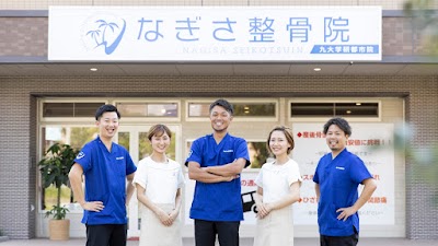 なぎさ整骨院 九大学研都市院
