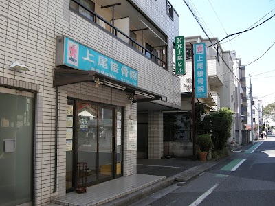 上尾接骨院