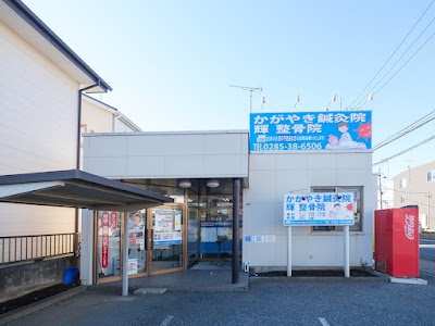 輝整骨院かがやき鍼灸院