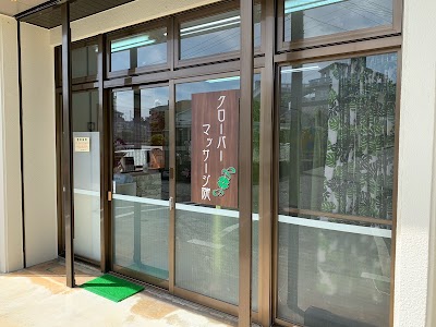 クローバーマッサージ院
