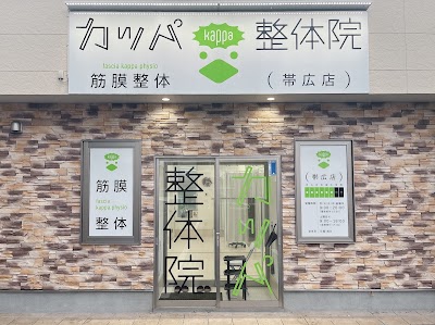 カッパ整体院 帯広店