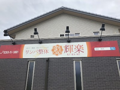 輝楽