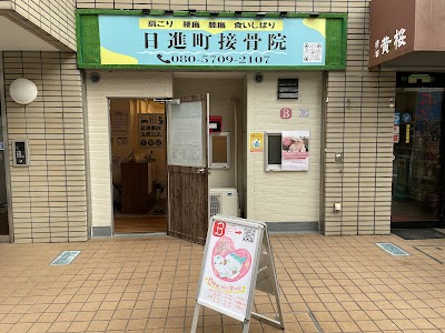 日進町接骨院/整体院-川崎
