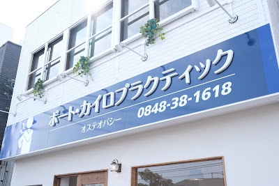 ポート・カイロプラクティック・オステオパシー