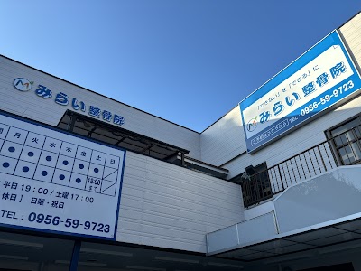みらい整骨院