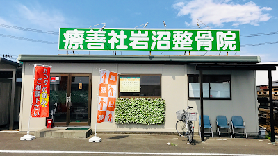 療善社岩沼整骨院