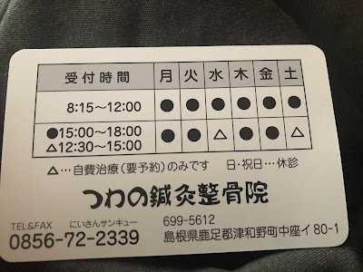 つわの鍼灸整骨院