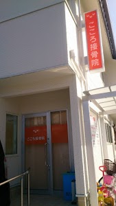こころ接骨院