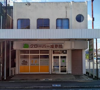 クローバー整骨院