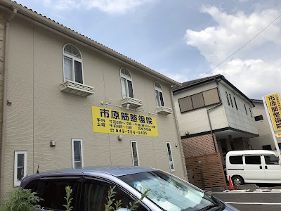 市原筋整復院/市原整骨院