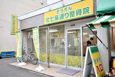 そうえん北七条通り整骨院