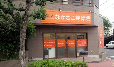 なかさこ接骨院