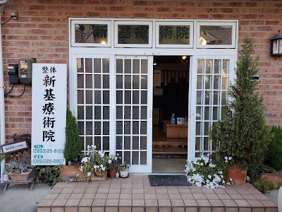 新基療術院