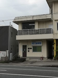 枝川接骨院
