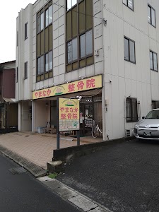 やまなか整骨院