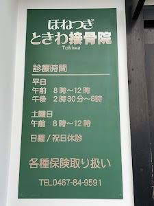 ときわ接骨院