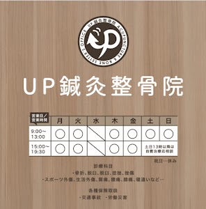 UP鍼灸整骨院