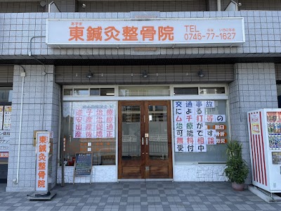 東鍼灸整骨院
