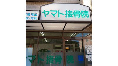 ヤマト接骨院