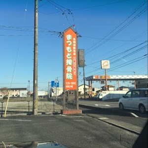 まつもと接骨院