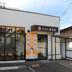 カネト整骨院