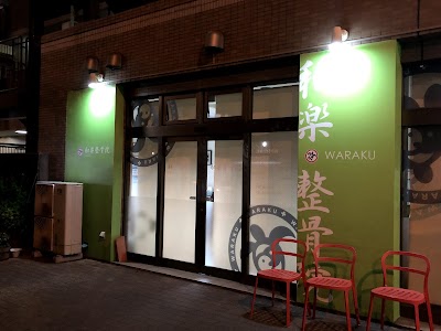 和楽整骨院