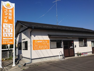 接骨院スマイル
