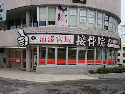 浦添宮城接骨院