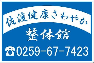 佐渡健康さわやか整体館