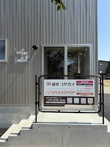 接骨コザカイ･はなまるＳＨＯＰ