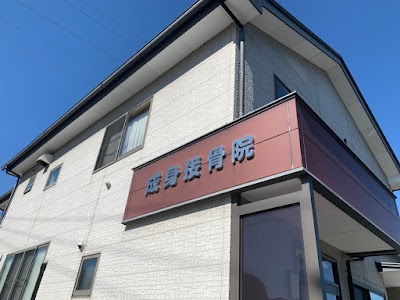 成身接骨院