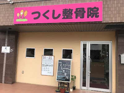 つくし整骨院
