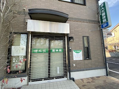 ほんだ整体院