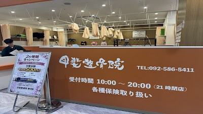 甲斐整骨院 アクロスモール春日院