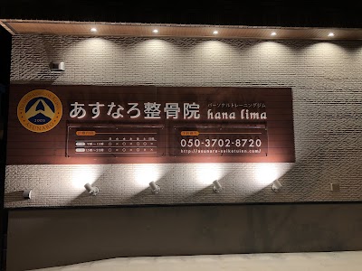 あすなろ整骨院 hana lima