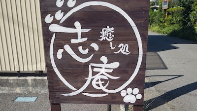 癒し処志庵