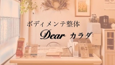 ボディメンテ整体 Dear カラダ