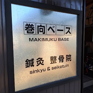 巻向ベース鍼灸整骨院