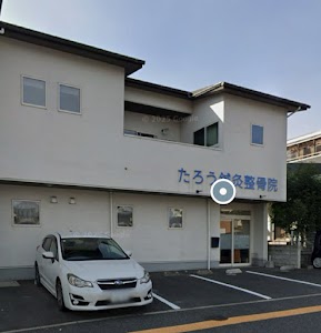 たろう鍼灸整骨院