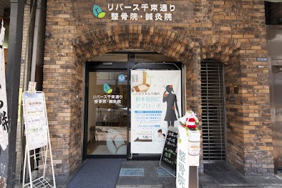 リバース千束通り鍼灸整骨院