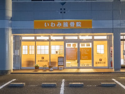 いわみ接骨院