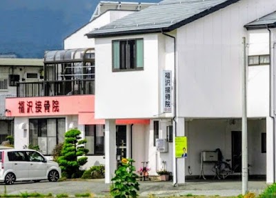 福沢接骨院