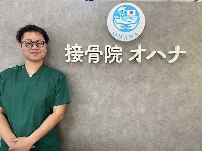 接骨院オハナ