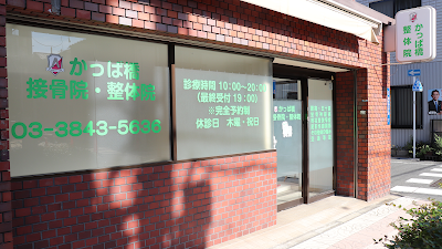 かっぱ橋接骨院・整体院
