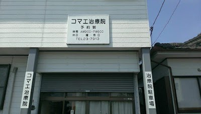 コマエ治療院