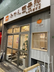 みかん鍼灸整骨院 中崎町駅前店