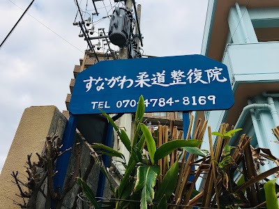 すながわ柔道整復院