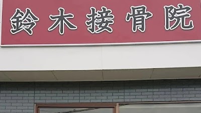 鈴木接骨院