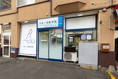 りまーる接骨院