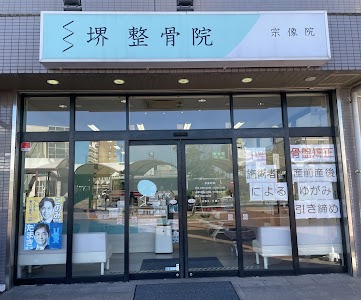 堺整骨院 宗像院